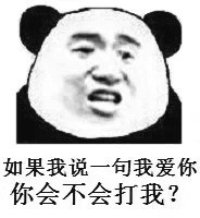 如果我说一句我爱你,你会不会打我?