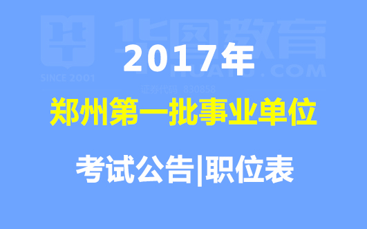 郑州人事考试网2017郑州第一批事业单位招聘