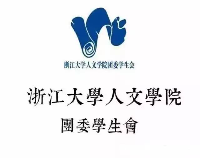 与子同袍丨"我眼中的浙大精神" 浙江大学第十三届大学生中文演讲竞赛