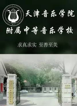 天津音乐学院附属中等音乐学校2017年招生简章