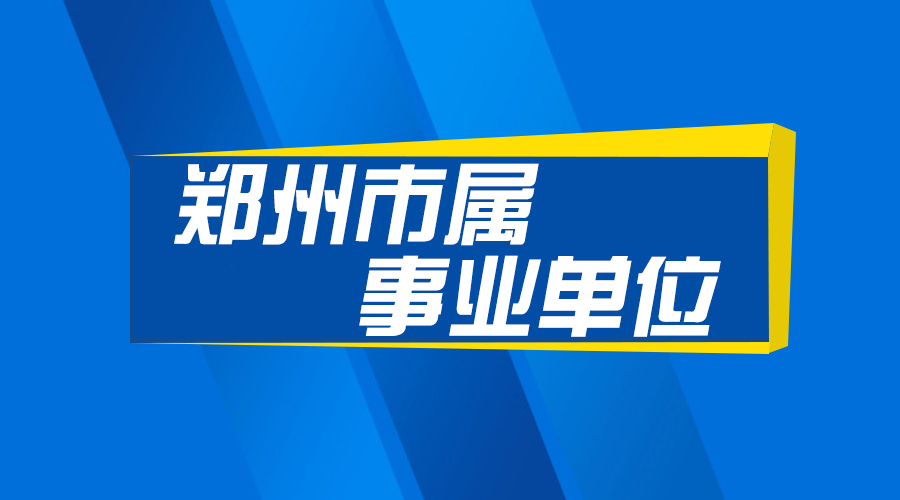 郑州市事业单位招聘_2017郑州惠济区事业单位招聘70人 考上的都看了这(3)