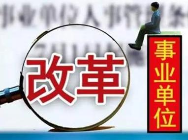 2017事业单位改革后,在事业单位上班还稳定吗?