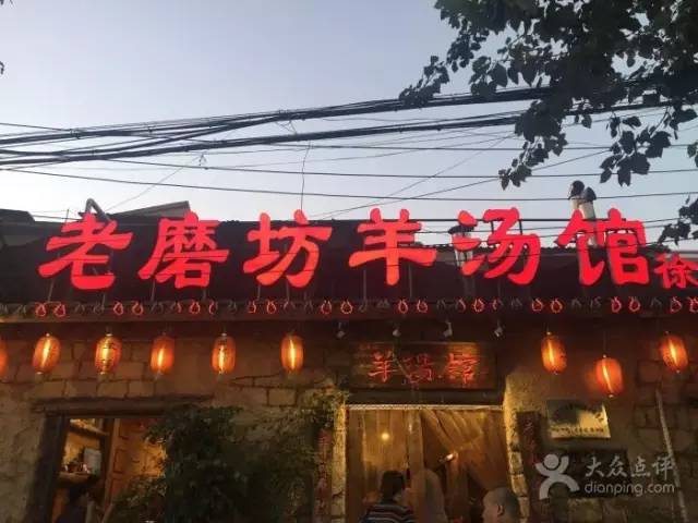 老磨坊羊汤馆 地址:徐州市云龙湖东 金山东路(孟庄店) 餐厅的布置