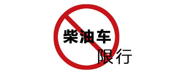 深圳:异地柴油车限行 6月底前逐步实施