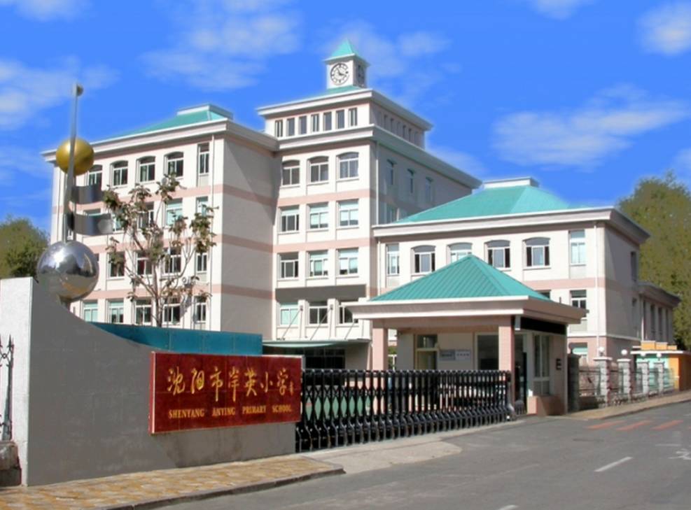 沈阳市岸英小学,一所以英雄的名字命名的学校.