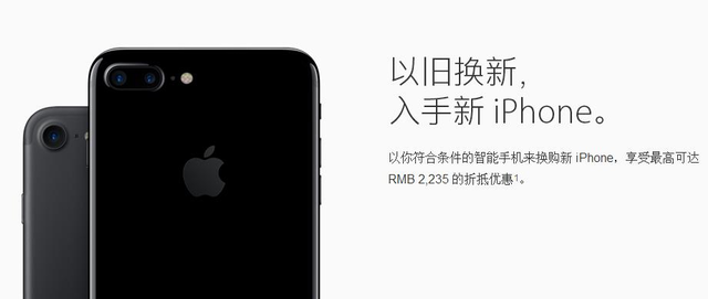 苹果推“以旧换新“，小米、华为也可换购iPhone7