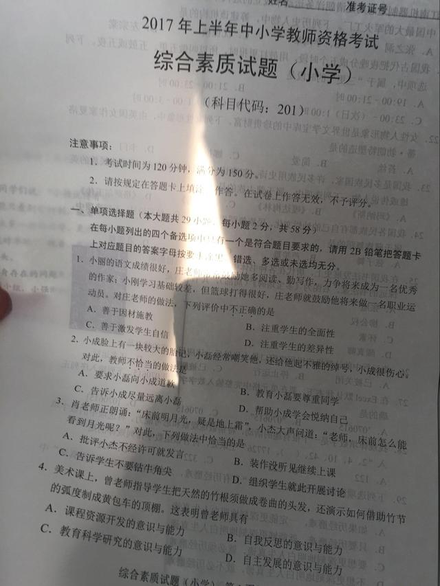 2017上半年中小学教师资格考试综合素质试题答案