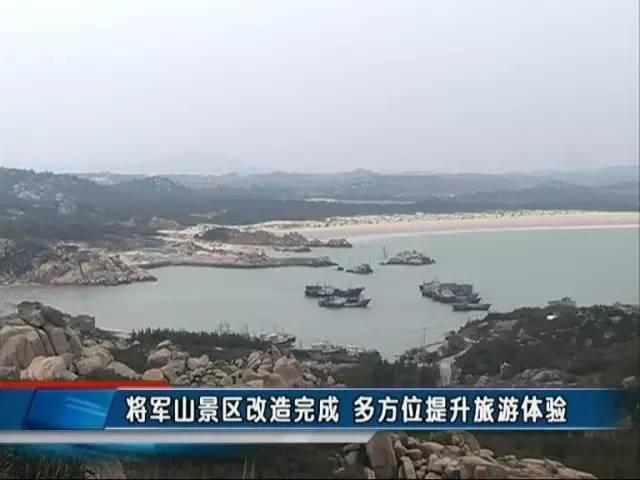 平潭将军山将申报国家3a级旅游景区升级后长这样