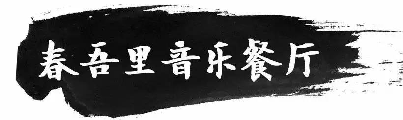 有音乐、有美食，这些餐厅教你如何做一个有格调的吃货！