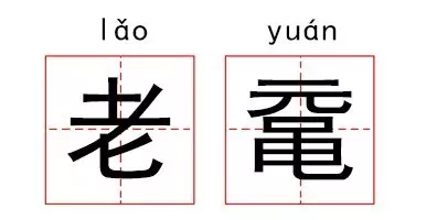 人造什么成语_成语故事图片(3)