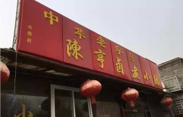 北京人最爱的十家卤煮老店