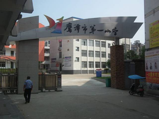 鹰潭市第一小学