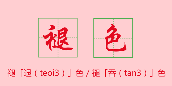 老婆我爱你粤语怎么说