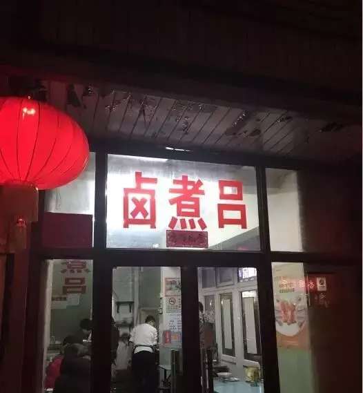 北京人最爱的十家卤煮老店