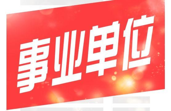 楚雄州事业单位招聘_官方发布 2019年楚雄州事业单位招聘590人公告(2)