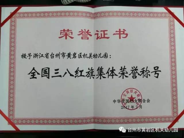 黄岩区机关幼儿园荣获"全国三八红旗集体荣誉称号"