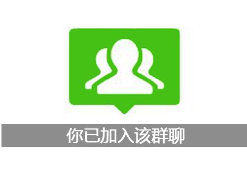 系统提示:你已加入该群聊