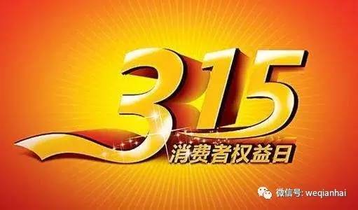 前海蛇口自贸片区"3 15"积极宣传金融维权知识保护消费者权益