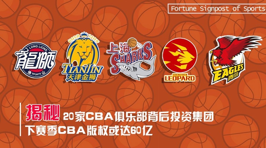 揭秘20家CBA俱乐部背后投资集团 下一轮CBA版权或达60亿