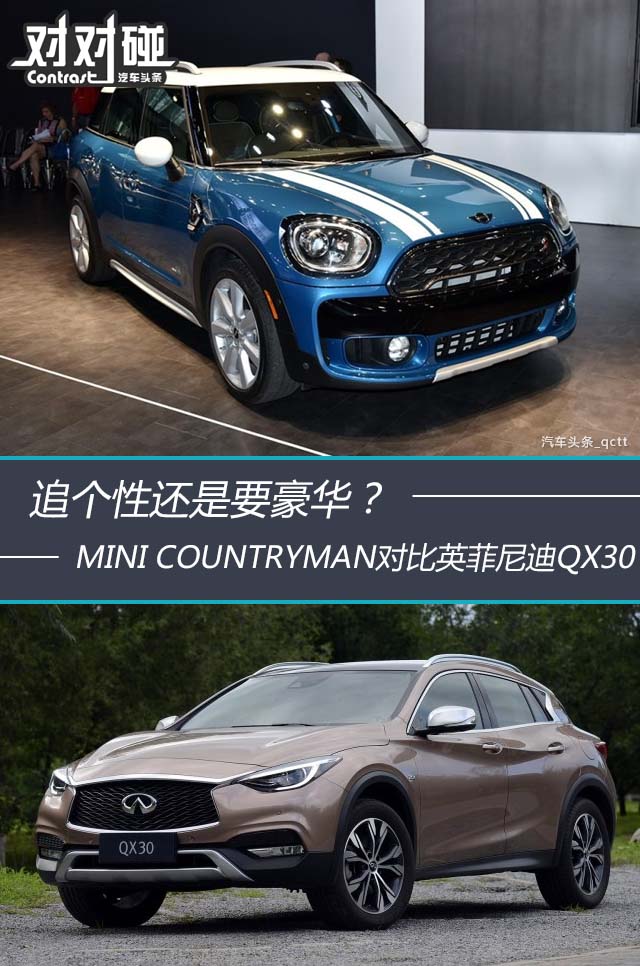 追个性还是要豪华minicountryman对比英菲尼迪