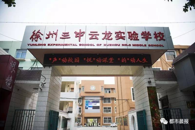 你知道吗徐州这所学校中考成绩位列云龙区属中学第一