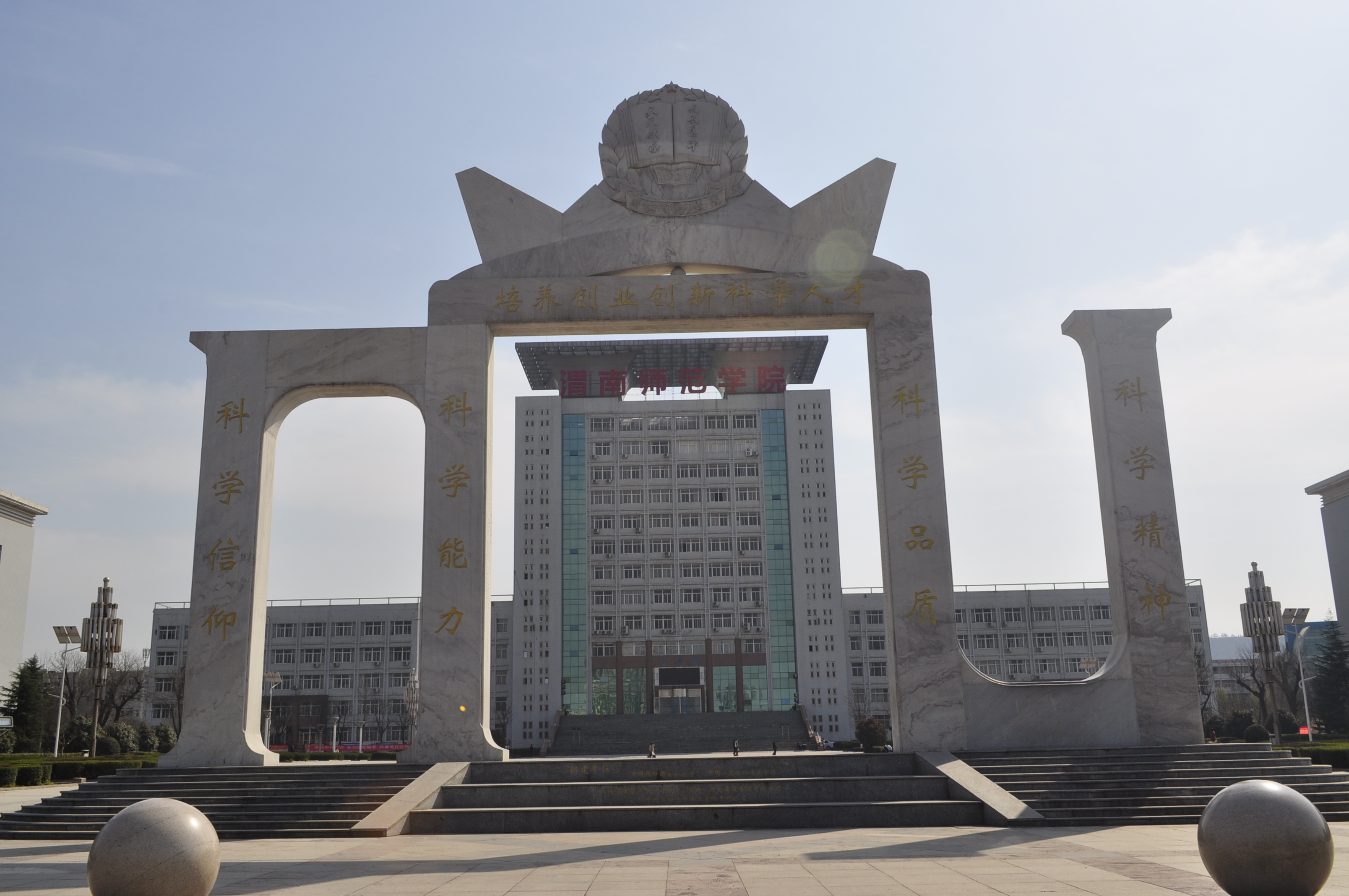 中国共产党创建的第一所高校——渭南师范学院