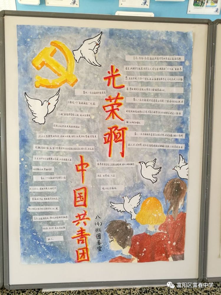 光荣啊中国共青团富春中学团委八年级支部海报展