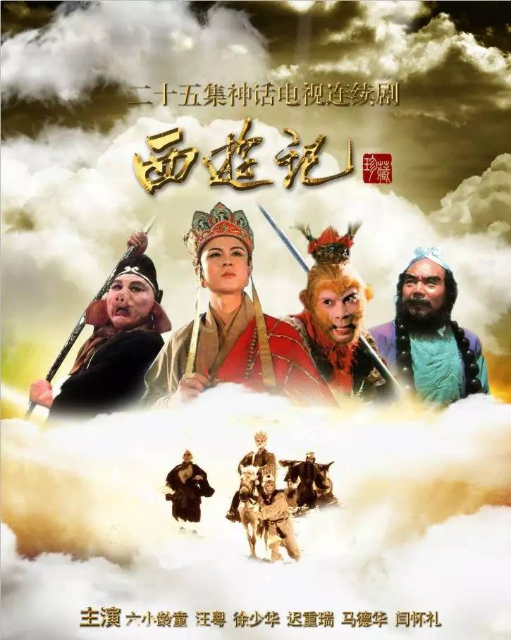 重播3000多遍,几代中国人最爱的86版《西游记》大电影