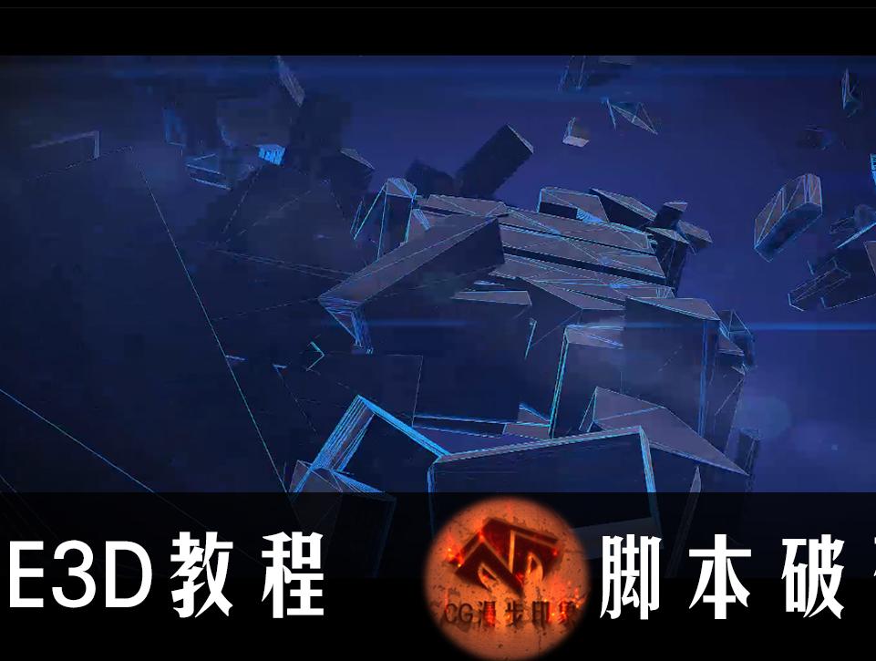 Ae基础教程e3d系列第四期脚本破碎文字logo