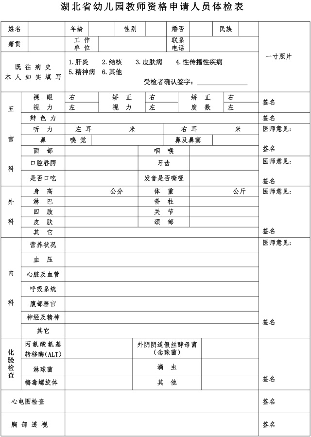 3,湖北省幼儿教师资格申请人员体检表