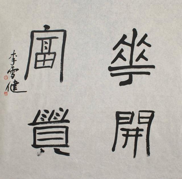 李雪健题字:花开富贵.