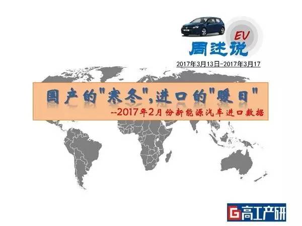 【天劲股份?关注】GGII：2月中国新能源汽车进口1401辆同比增长超246%