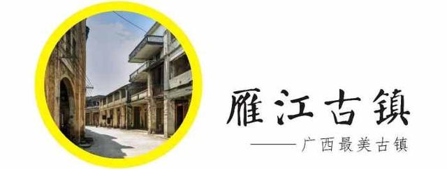 雁江古镇位于广西隆安县城西侧十五公里处   距离首府南宁市90多