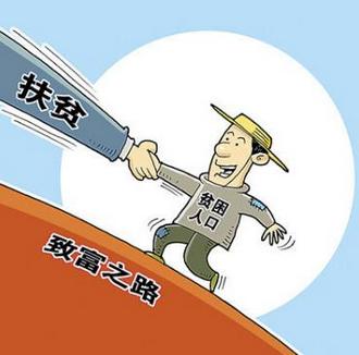 相对贫困人口_...精准扶贫 助力贫困人员就业增收(2)