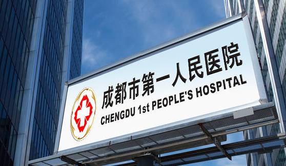 超实用!四川省最新28家跨省就医定点医院名单