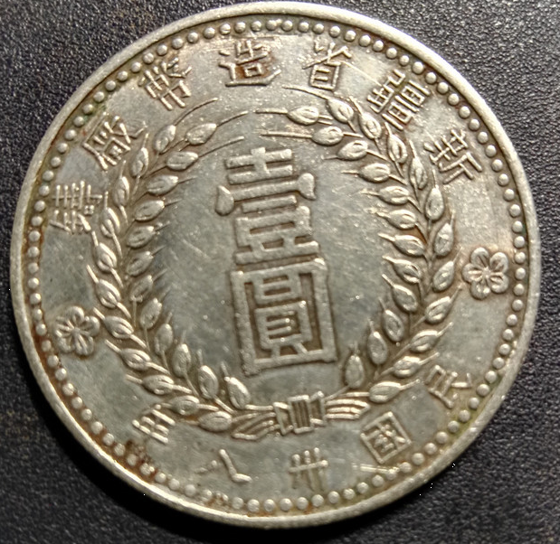 民国三十八年新疆省造币厂造壹圆银币