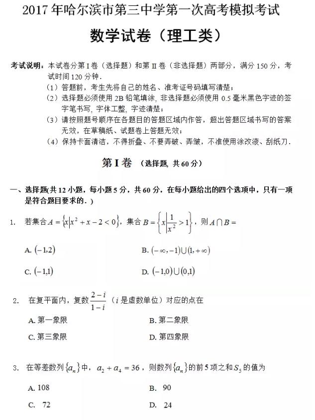 17年哈尔滨市第三中学一模理科数学试卷 答案