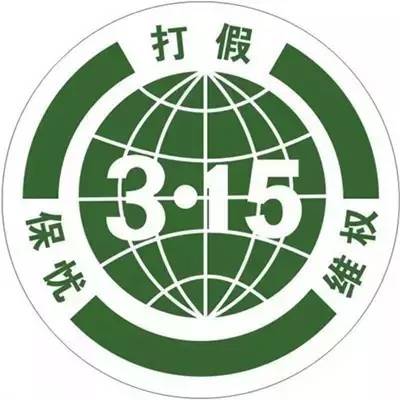 315国际消费者权益日