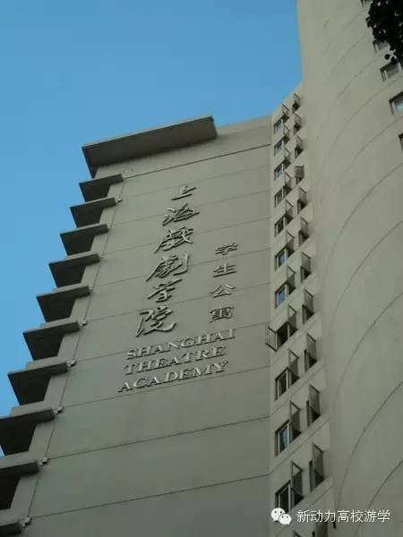 走进上海戏剧学院