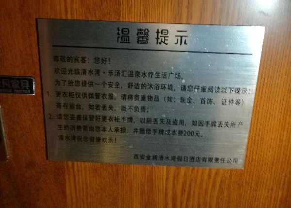 记者王海鹏摄浴场更衣室衣柜上贴有温馨提示.