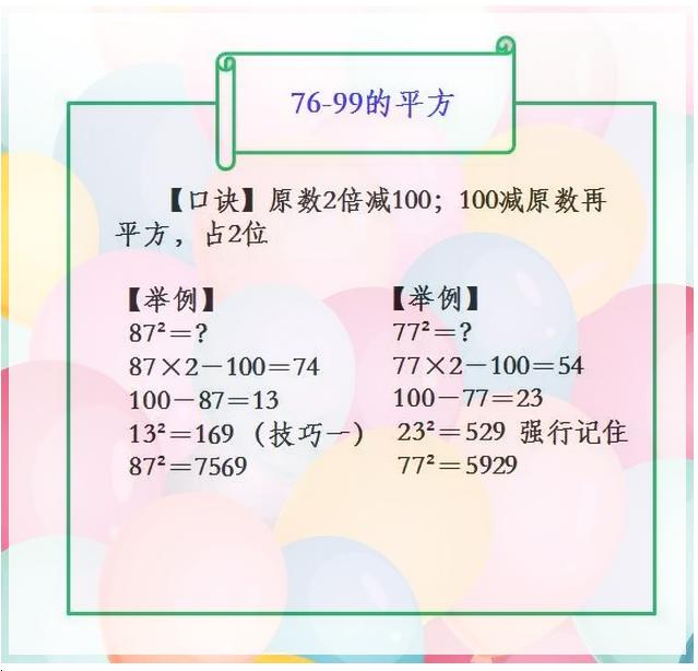 "平方"速算诀窍大汇总!你的孩子也能是计算神童