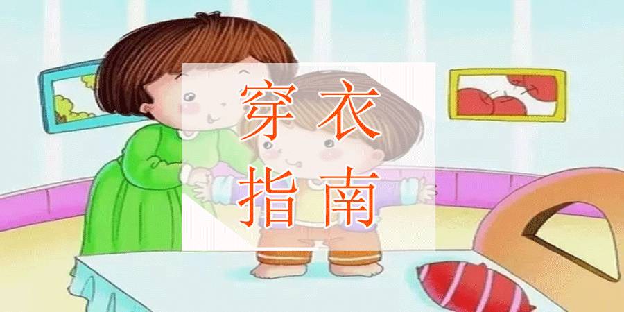 春季穿衣 | 乍暖还寒,幼儿老师送给家长的穿衣指南