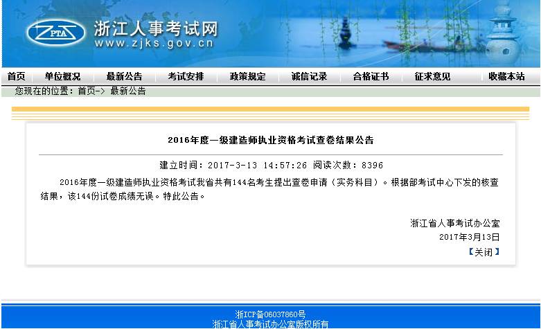 浙江人事考试网于昨日公布《2016年度一级建造师执业资格考试查卷