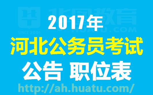 2017年河北省公务员考试招6422人公告 职位表