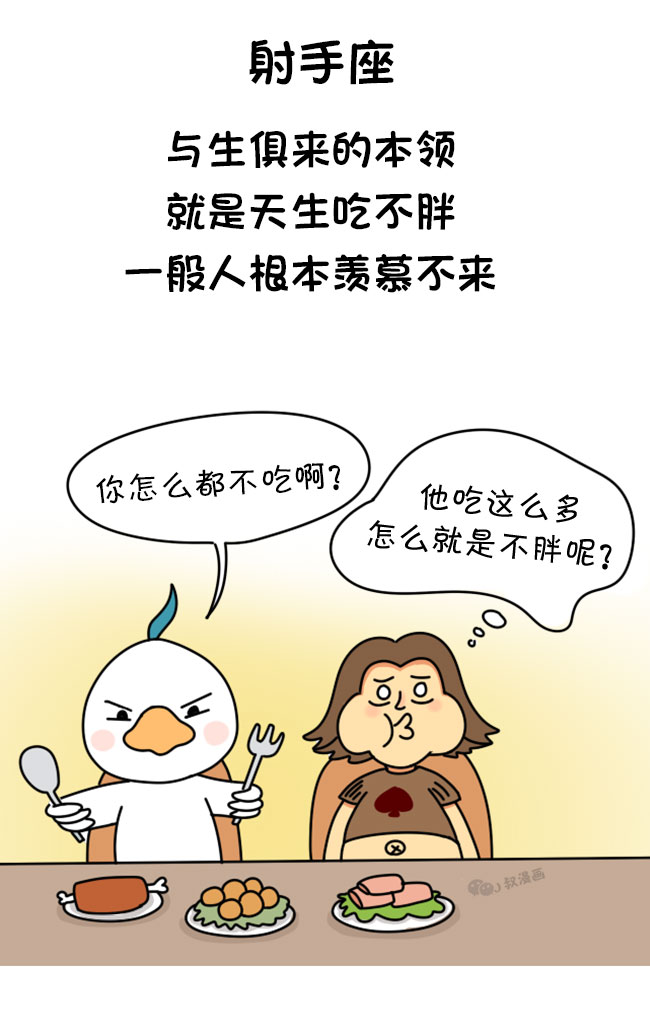 j叔漫画—怎么吃都不会胖的星座有哪些?