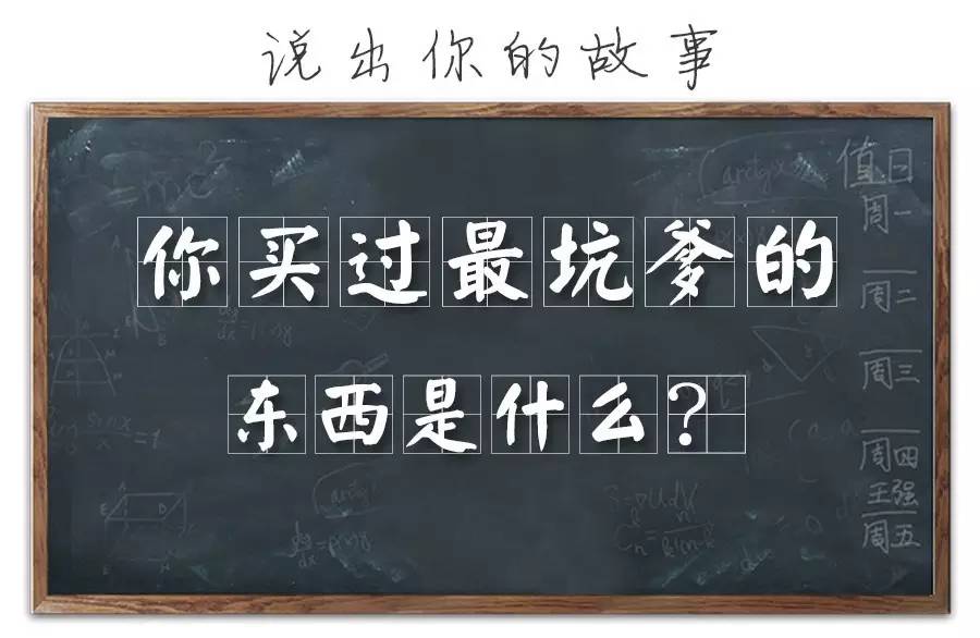 15"吐槽专场,那些年你都买过什么坑爹货?