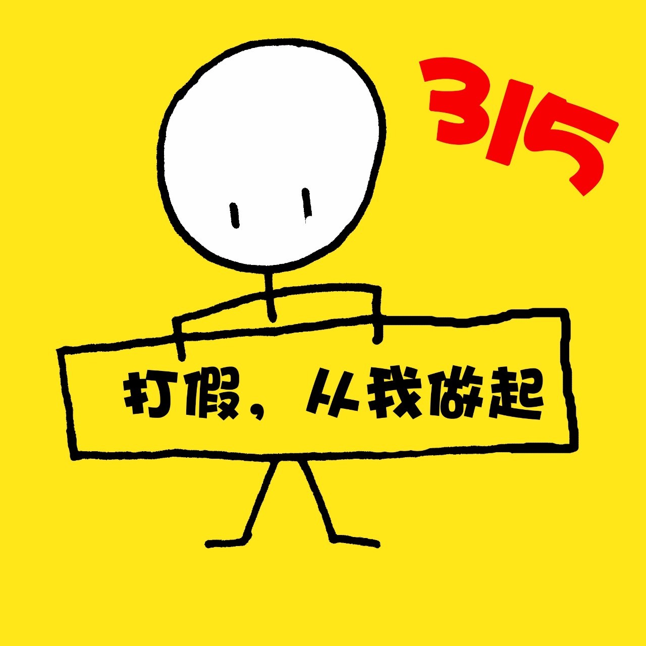橙红色315打假创意插画警察打假手绘315消费者权益日宣传中文微信朋友圈