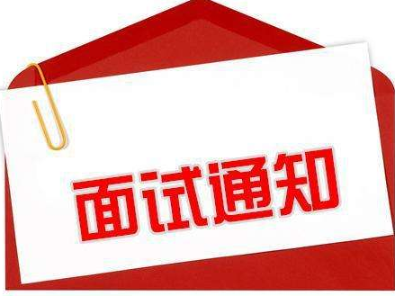 2016年公务员面试资格确认通知--郑州市