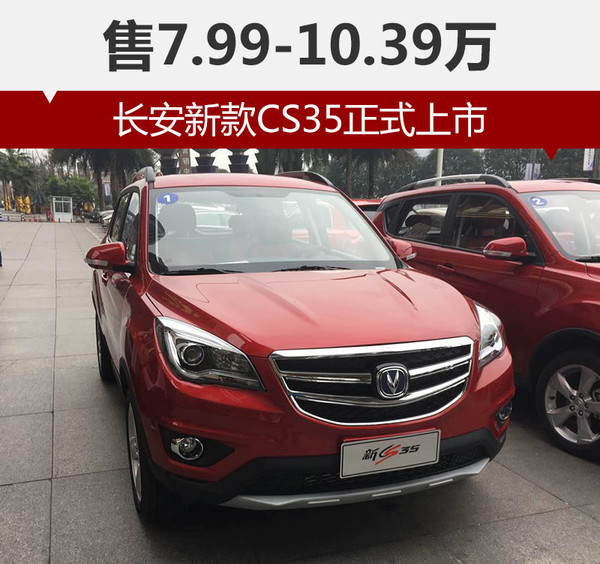 汽车   长安cs35定位为小型suv,目前在售车型匹配5速手动与4速手自