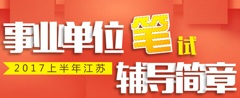 2017江苏省属事业单位招聘548人公告（国培教育）